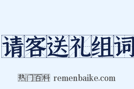 请客送礼组词是什么意思的图片